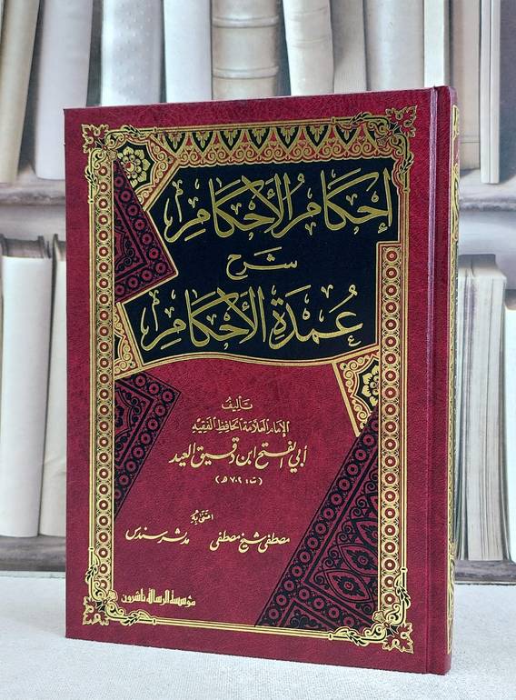 احكام الاحكام شرح عمدة الاحكام / تأليف ابن دقيق العيد / تحقيق مصطفى شيخ مصطفى / مدثر سندس