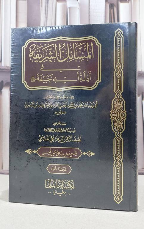 المسائل الشريفة في ادلة ابي حنيفة 1/2 / الامام ابن الديري / تحقيق:لطيف الرحمن البهرانجي القاسمي