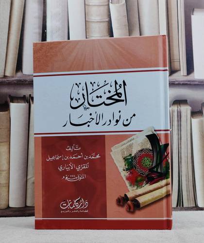 المختار من نوادر الاخبار / تأليف محمد بن احمد بن اسماعيل المقري الابياري
