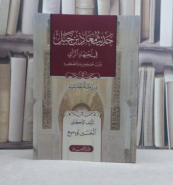 حديث معاذ بن جبل في اجتهاد الراي بين مصححيه ومضعفيه / تأليف: الحسين بودميع