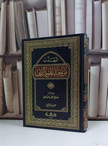 المهذب من احياء علوم الدين 1/2 / صالح احمد الشامي