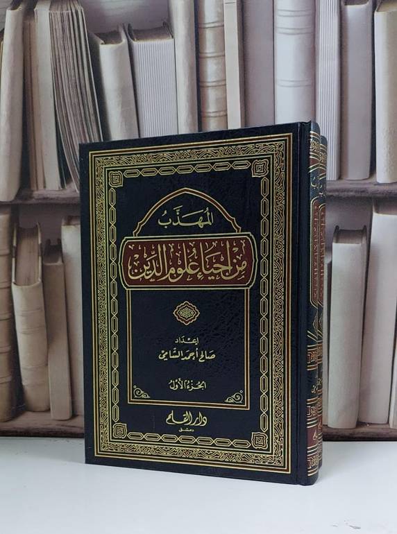 المهذب من احياء علوم الدين 1/2 / صالح احمد الشامي