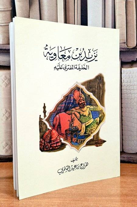 يزيد بن معاوية الخليفة المفترى عليه /  تأليف هزاع عيد الشمري