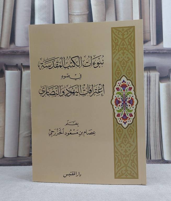 نبوءات الكتب المقدسة في ضوء اعترافات اليهود والنصارى / تأليف: عصام مسعود الخزرجي