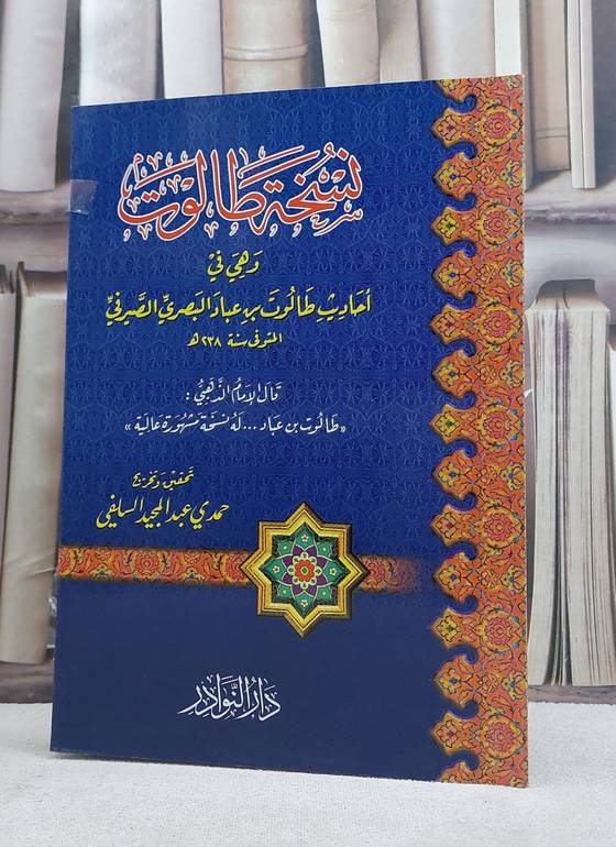 نسخة طالوت وهي في احاديث طالوت بن عباد البصري الصيرفي / تأليف: طالوت بن عباد البصري الصيرفي / تحقيق: حمدي عبد المجيد السلفي