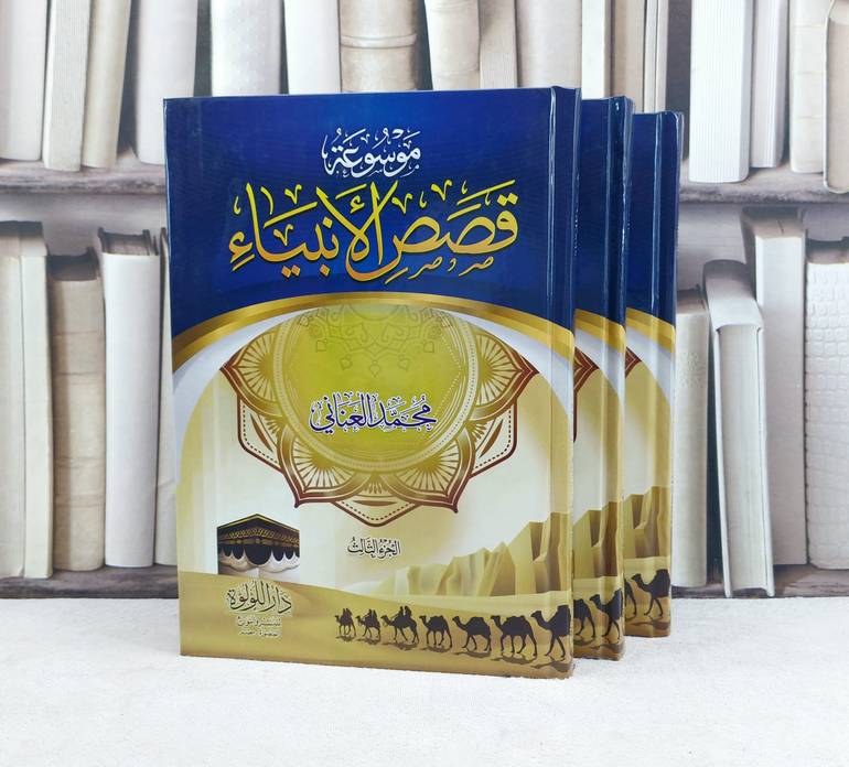 موسوعة قصص الانبياء 3/1 / تأليف : محمد العناني