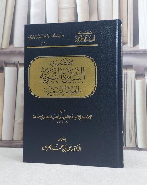 مختصر في السيرة النبوية المختصر الصغير / تأليف عز الدين عبد العزيز بن محمد بن ابراهيم بن جماعة / تحقيق علي محمد العمران