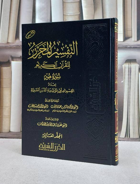 التفسير المحرر ج10 سورة هود / مؤسسة الدرر السنية