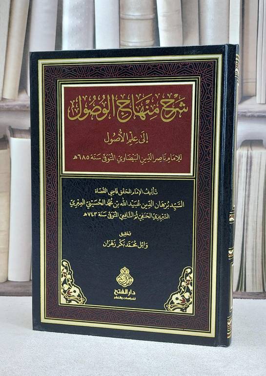 شرح منهاج الوصول الى علم الاصول الفتح / برهان الدين عبيد الله العبري التبريزي / تحقيق:وائل محمد بكر زهران