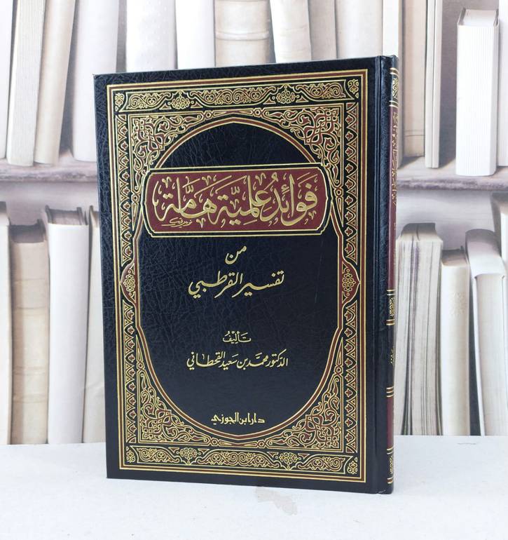 فوائد علمية هامة من تفسير القرطبي / محمد سعيد القحطاني