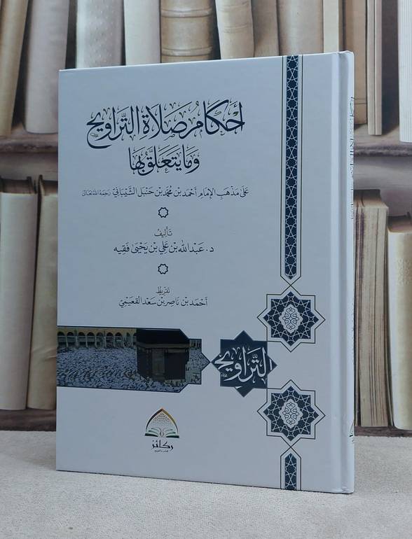 احكام صلاة التراويح وما يتعلق بها على مذهب الامام احمد بن حنبل / تأليف عبد الله بن علي بن يحيى فقيه
