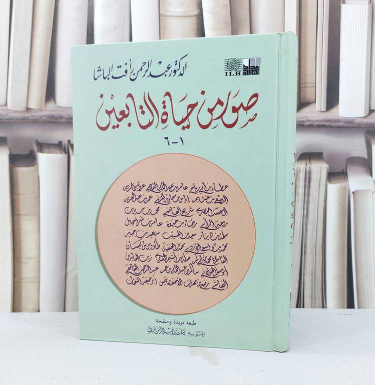 صور من حياة التابعين / عبد الرحمن الباشا