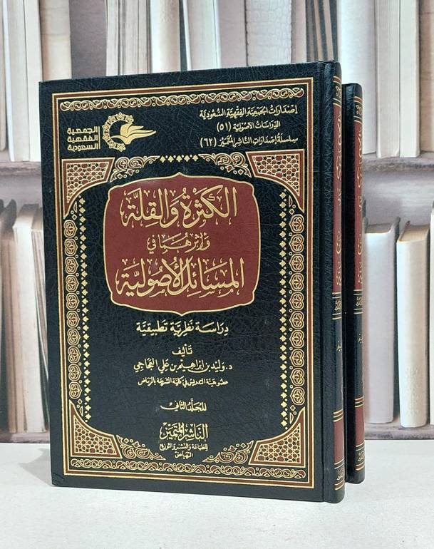 الكثرة والقلة واثرهما في المسائل الاصولية 1/2 / وليد ابراهيم العجاجي