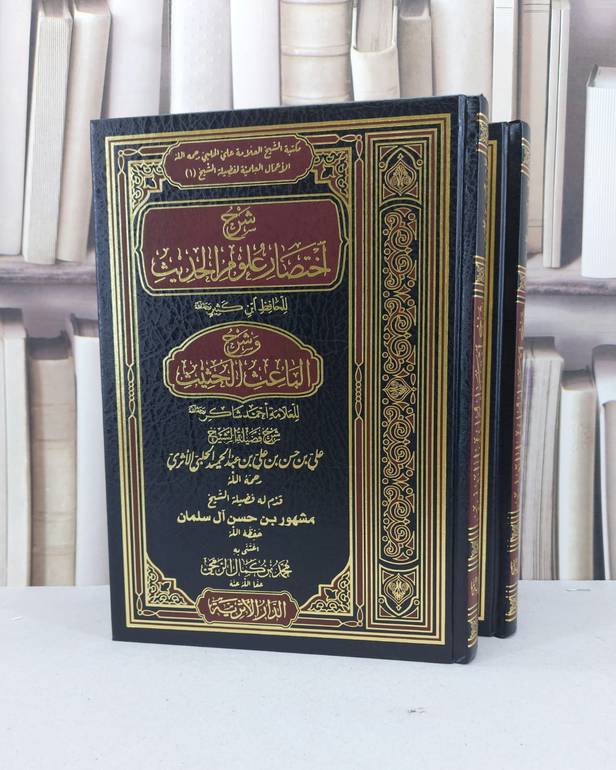 شرح اختصار علوم الحديث وشرح الباحث الحثيث 2/1 / علي حسن علي عبد الحميد الاثري / تحقيق:محمد كمال الرمحي