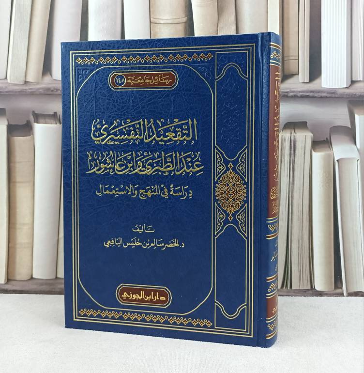 التقعيد التفسيري عند الطبري وابن عاشور دراسة في المنهج والاستعمال / تأليف : الخضر سالم حليس اليافعي