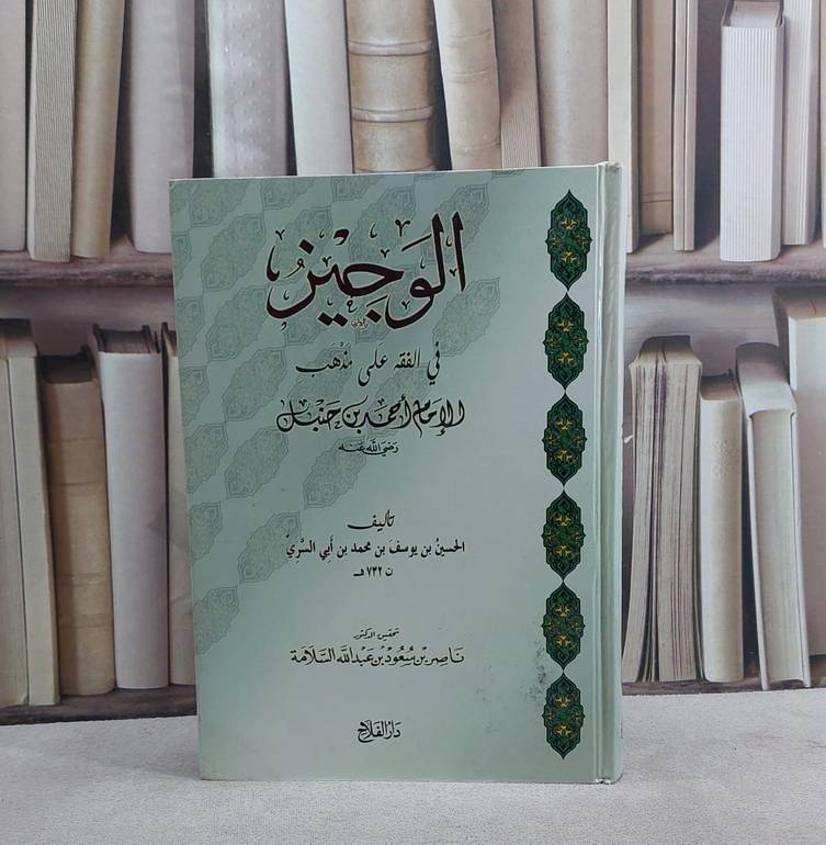 الوجيز في الفقه على مذهب الامام احمد / تأليف ابن ابي السري / تحقيق:ناصر سعود السلامة