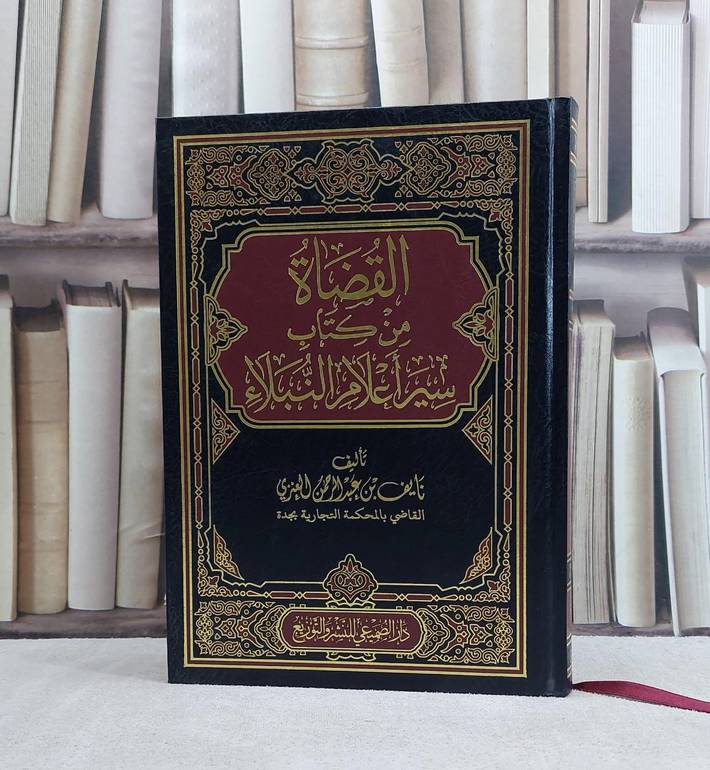 القضاة من كتاب سير اعلام النبلاء / تأليف نايف بن عبد الرحمن العنزي