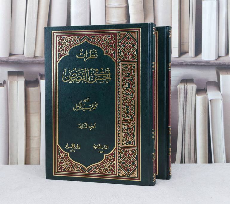 نظرات في احسن القصص 2/1 / تأليف : محمد السيد الوكيل