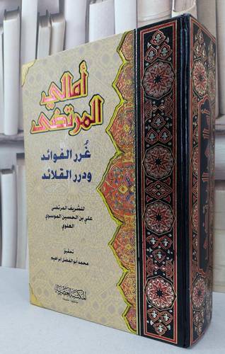 امالي المرتضى (غرر الفوائد ودرر القلائد) / علي الحسين الموسوي / تحقيق:محمد ابو الفضل ابراهيم