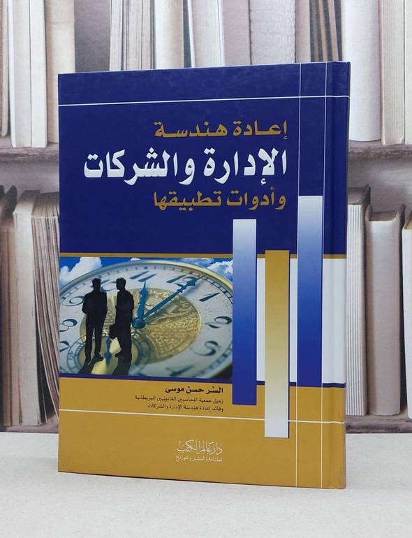 اعادة هندسة الادارة والشركات / السر حسن موسى
