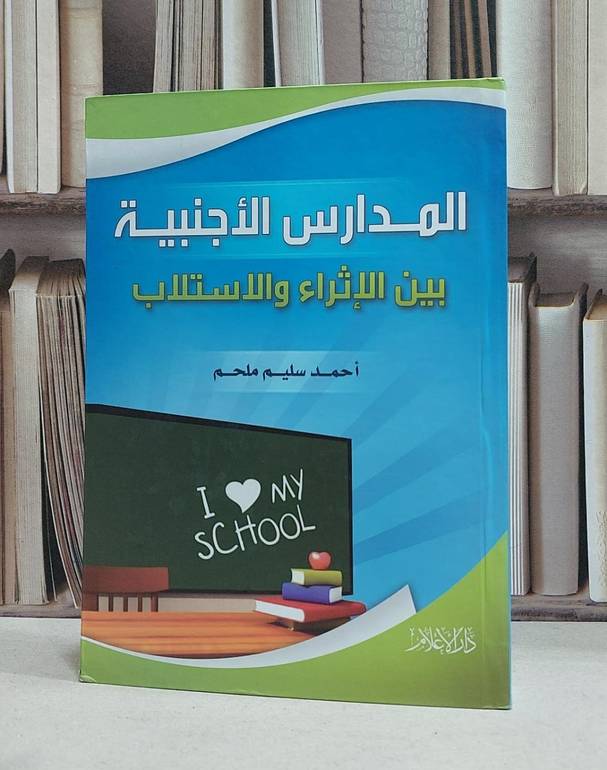 المدارس الاجنبية بين الاثراء والاستلاب / احمد سليم ملحم