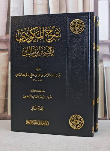 شرح المكودي لألفية ابن مالك/ تأليف ابي زيد عبد الرحمن بن علي بن صالح المكودي الفاسي/ خدم نصوصه و قدم له : خبيب بن عبد القادر الواضحي