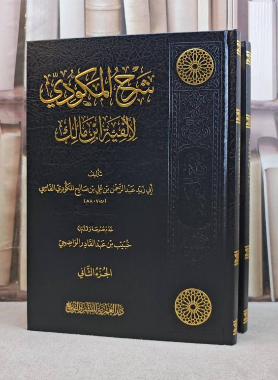 شرح المكودي لألفية ابن مالك/ تأليف ابي زيد عبد الرحمن بن علي بن صالح المكودي الفاسي/ خدم نصوصه و قدم له : خبيب بن عبد القادر الواضحي