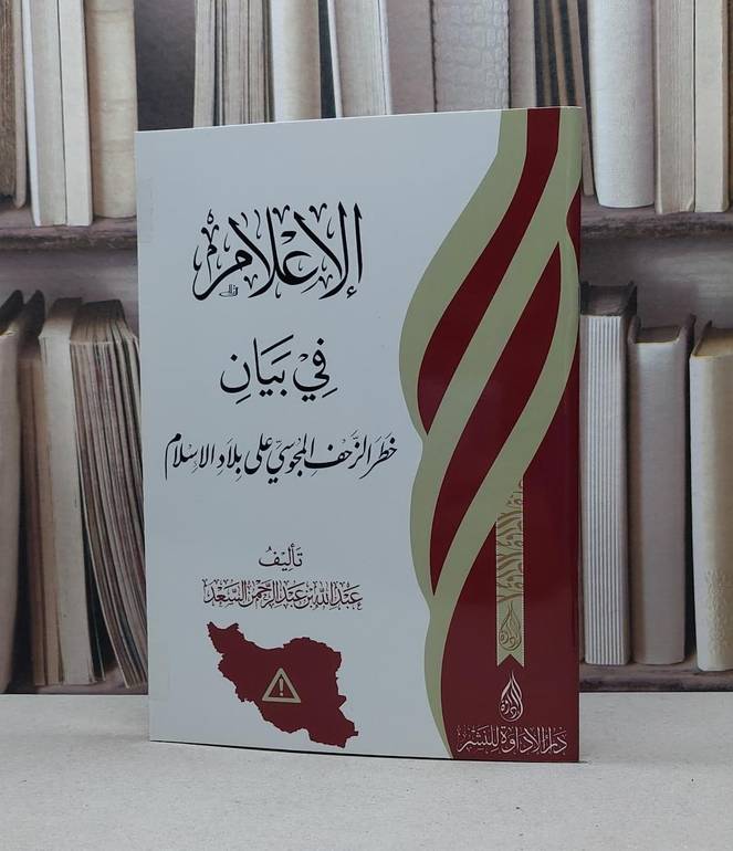 الاعلام في بيان خطر الزحف المجوسي على بلاد الاسلام / عبد الله السعد