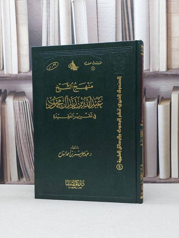 منهج الشيخ عبد الله بن زيد آل محمود في تقرير العقيدة / عبد العزيز البداح
