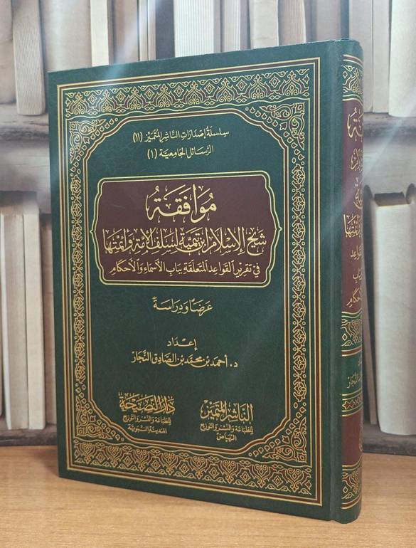 موافقة شيخ الإسلام ابن تيمية لسلف الأمة وأئمتها في تقرير القواعد المتعلقة بيات الأسماء والأحكام  / تأليف أحمد محمد الصادق النجار 