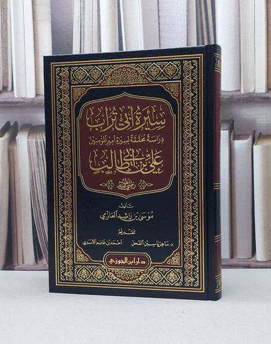 سيرة أبي تراب دراسة محققة لسيرة أمير المؤمنين علي بن ابي طالب رضي الله عنه / تأليف موسى راشد العازمي 