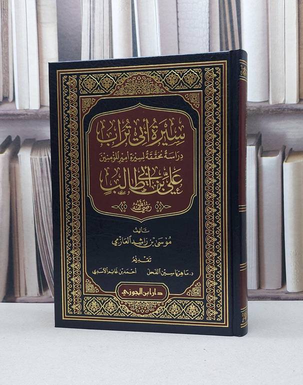 سيرة أبي تراب دراسة محققة لسيرة أمير المؤمنين علي بن ابي طالب رضي الله عنه / تأليف موسى راشد العازمي 