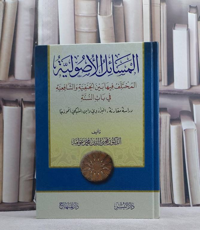 المسائل الاصولية المختلف فيها بين الحنفية والشافعية في باب السنة/ تأليف محيي الدين محمد عوامة