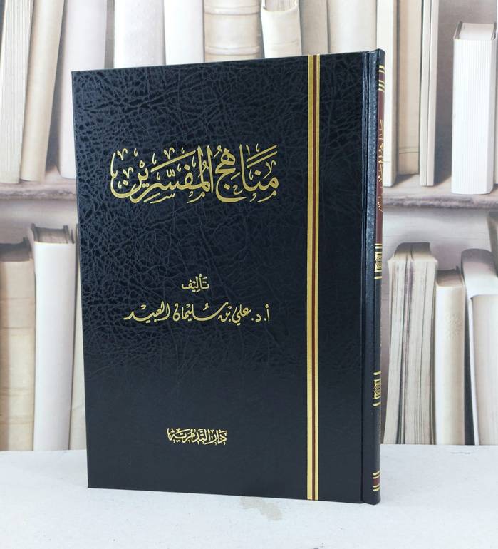 مناهج المفسرين / علي سليمان العبيد