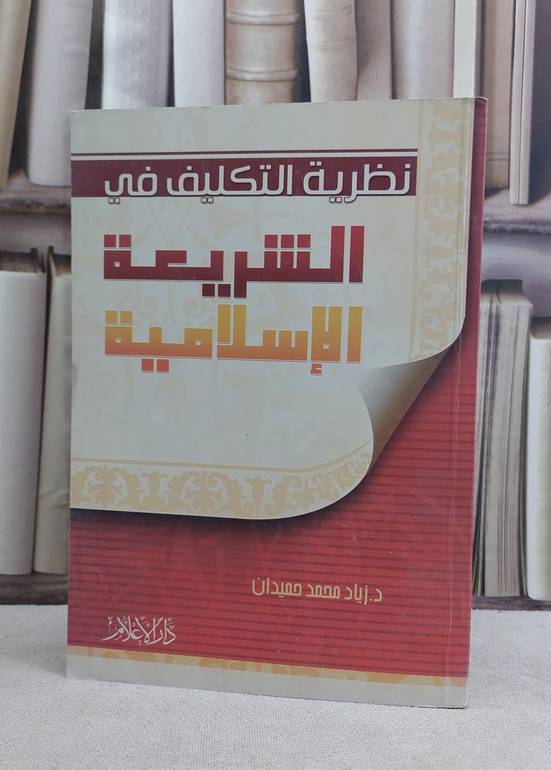 نظرية التكليف في الشريعة الاسلامية / زياد محمد حميدان