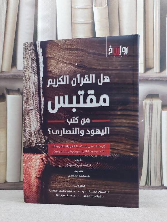 هل القرآن الكريم مقتبس من كتب اليهود والنصارى ؟ / سامي عامري