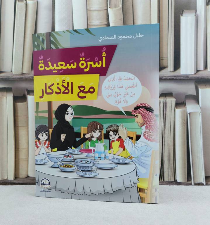 اسرة سعيدة مع الاذكار / تأليف : خليل محمود الصمادي