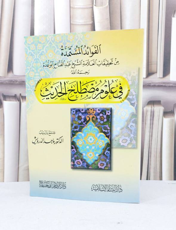 الفوائد المستمدة من تحقيقات ابو غدة / ماجد الدرويش