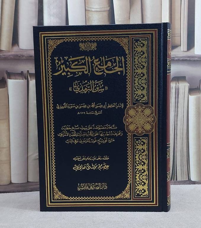 سنن الترمذي (الجامع الكبير)/ تأليف الامام الترمذي/ حققه و علق عليه عصام موسى هادي
