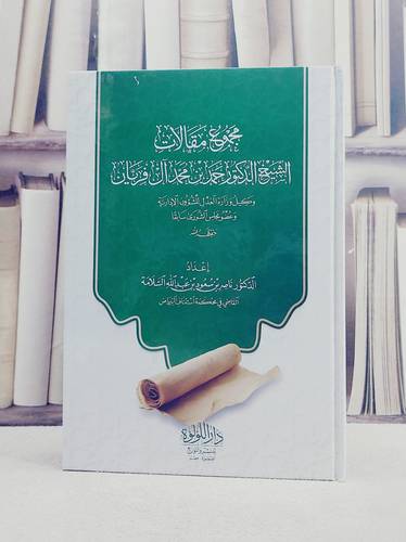 مجموع مقالات الشيخ الدكتور احمد بن محمد آل فريان/ تأليف احمد بن محمد آل فريان/ تحقيق ناصر بن سعود السلامة