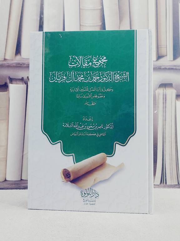 مجموع مقالات الشيخ الدكتور احمد بن محمد آل فريان/ تأليف احمد بن محمد آل فريان/ تحقيق ناصر بن سعود السلامة