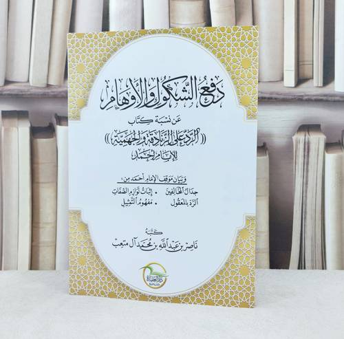 دفع الشكوك والاوهام عن نسبة كتاب الرد على الزنادقة والجهمية للامام احمد /تأليف : ناصر عبد الله آل متعب