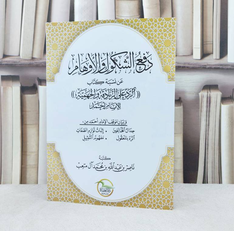 دفع الشكوك والاوهام عن نسبة كتاب الرد على الزنادقة والجهمية للامام احمد /تأليف : ناصر عبد الله آل متعب