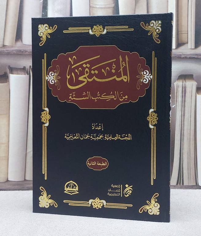 المنتقى من الكتب الستة/ إعداد اللجنة العلمية بجمعية جمان التعليمية