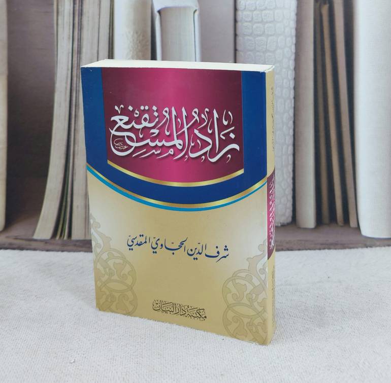 متن زاد المستقنع جيب / تأليف : شرف الدين الحجاوي المقدسي