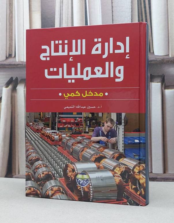 ادارة الانتاج والعمليات مدخل كمي / حسين التميمي
