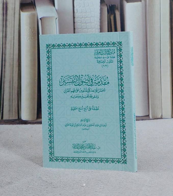 متون طالب العلم المتون الاضافية 12 مقدمة في اصول التفسير (جيب) / تأليف ابن تيمية / تحقيقعبد المحسن القاسم 
