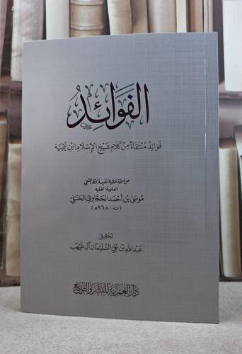 الفوائد - فوائد منتقة من كلام شيخ الاسلام ابن تيمية