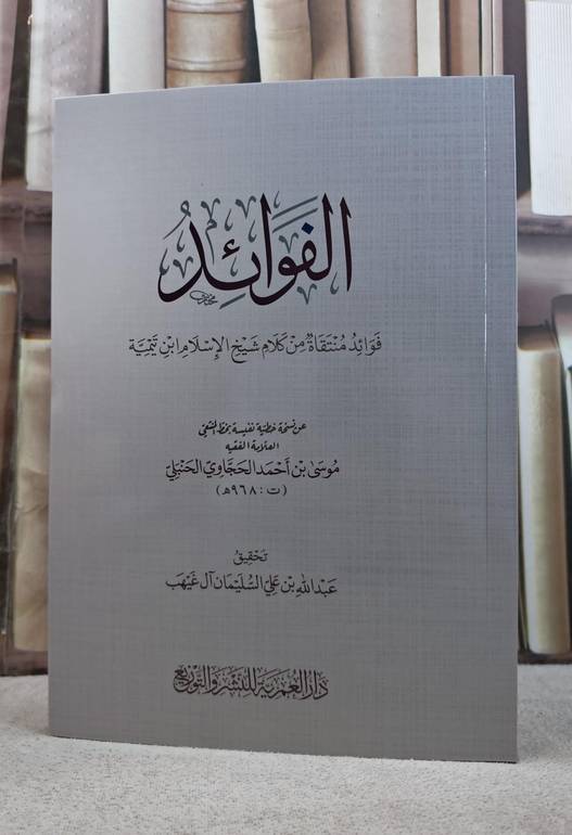 الفوائد - فوائد منتقة من كلام شيخ الاسلام ابن تيمية