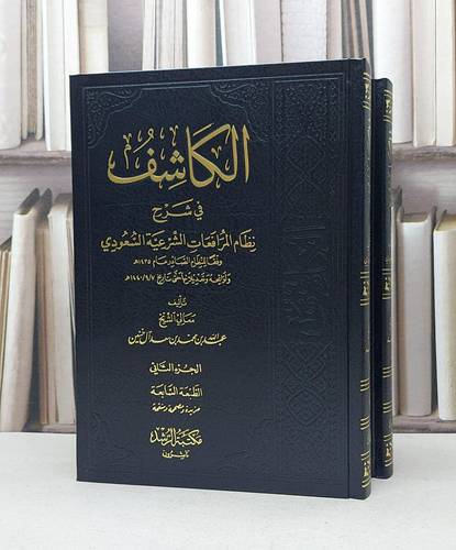 الكاشف في شرح نظام المرافعات الشرعية السعودي 1/2 / عبد الله آل خنين